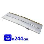 アルミスロープ スロープ長さ約244cm 幅約72.5cm 耐荷重約270kg 工事不要 完成品 組立不要 介護用品 脱輪防止 スロープ 車椅子用 車イス用 車いす用