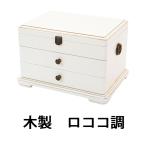 ジュエリーボックス アクセサリーケース 3段 ホワイト 約W38×約D28.5×約H24.5(cm) 種類や大きさに合わせて細かく仕分けできる ドレッサー 木製 アンティーク