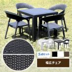 ラタン調 ラタンテーブル ラタンチェア プラスチックチェア ガーデンチェア ガーデンテーブル 5点セット 幅広チェア テーブル幅約80cm UVカット 4脚 軽量