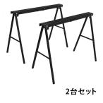 ソーホース 折りたたみ 黒 2台1組 工作台 作業台 天板幅約995mm 天板奥行約100mm 高さ約770mm 耐荷重約50kg DIY 日曜大工 裁断 切断 簡易作業台