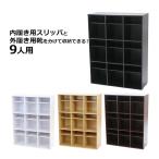 ショッピングシューズボックス シューズボックス シューズラック 9足収納 選べるカラー 9人用 3列3段 スリッパシューズボックス ディスプレイラック おしゃれ 大容量 靴箱 下駄箱 靴収納