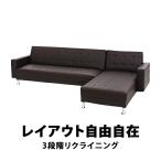 ソファベッド ソファ 3人掛け イタリアンモダン カウチソファ コーナーソファ リクライニング マルチソファベッド マルチソファ ブラウン
