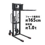 ハンドフォークリフト 昇降 最高位1650mm 1000kg フォーク長さ990mm 幅320〜735mm 黒 ハイアップ スタッカー 手動走行式 油圧式