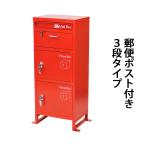 スチール製 宅配ボックス 宅配BOX 3段 レッド スチールロッカー ポスト 郵便ポスト 郵便受け 置き型 戸建て 一戸建て用 再配達対策 鍵付き シンプル