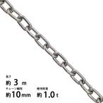 ステンレスチェーン チェーン 線径約10mm 使用荷重約1t 約1000kg 約3m SUS304 JIS規格 ステンレス製 鎖 くさり 吊り具 チェーンスリング スリングチェーン