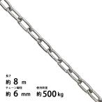 ステンレス製チェーン（SUS304 JIS規格・線径6mm・8m）