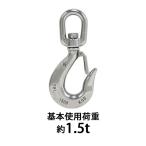 ステンレススイベルフック ラッチ付 スイベルフック ANSI規格 使用荷重約1.5t 約1500kg SUS304 ステンレス製 ステンレスフック フック スイベル 回転 吊り具