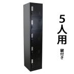 ロッカー おしゃれ スチールロッカー 5人用 ブラック 鍵付き スリム 1列5段 黒