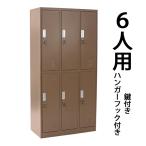  запирающийся шкафчик модный steel запирающийся шкафчик 6 человек для Brown ключ имеется тонкий 3 ряд 2 уровень чай 