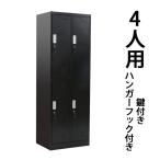 ロッカー おしゃれ スチールロッカー 4人用 ブラック 鍵付き スリム 2列2段 黒