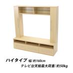 テレビ台 壁面収納 ハイタイプ 幅約160cm 耐荷重約50kg ナチュラル テレビラック テレビボード テレビスタンド テレビ台 TV台 TVボード TVラック 壁面 壁寄せ