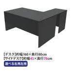 選べる4カラー＆右用左用 ワークデスク L字型 約W160×D150×H74 幕板 ゲーミングデスク L字デスク サイドデスク オフィスデスク エグゼクティブ パソコンデスク