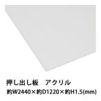 アクリルシート アクリル板 押し出し板 約横2440mm×縦1220mm×厚1.5mm 無色透明 原板 アクリルボード 押し出し製法 ボード クリア