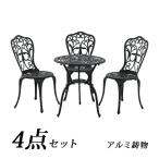 ガーデン4点セットブラックアルミ鋳...
