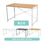 デスク パソコンデスク 選べるカラー ワークデスク シンプルデスク 幅約120cmx奥行約60cmx高さ約73cm アジャスター 省スペース オフィスデスク PCデスク