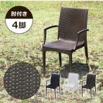 ラタン調 ラタンチェア プラスチックチェア ガーデンチェアー 肘付き ダイニングチェア 4脚セット UVカット 選べるカラー 耐荷重約180kg ラタン調チェア