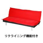 ソファベッド ソファベット ソファ リクライニング レッド 005