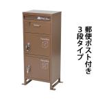 スチール製 宅配ボックス 宅配BOX 3段 ブラウン スチールロッカー ポスト 郵便ポスト 郵便受け 置き型 戸建て 一戸建て用 再配達対策 鍵付き シンプル