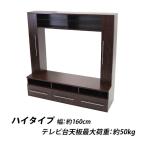 テレビ台 壁面収納 ハイタイプ 幅約160cm 耐荷重約50kg ウォールナット テレビラック テレビボード テレビスタンド テレビ台 TV台 TVボード TVラック 壁面