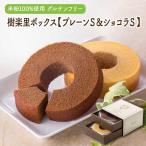 ショッピングバウムクーヘン 米粉100％ バウムクーヘン 樹楽里ボックス プレーンS＆ショコラS グルテンフリー バームクーヘン スイーツ お歳暮 ギフト 内祝い 出産内祝い