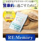 リメモリー 【自然良品】  プラズマローゲン サプリ 国産ホタテ由来 DHA EPA フェルラ酸 60粒 30日分