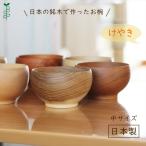 めいぼく椀 中 けやき 銘木椀 日本