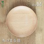 まる皿M 木製 日本製 中皿 食器 天然