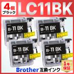 【互換品】LC11BK LC11 6890CN 6490CN 5890CN 