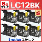 【互換品】LC12BK LC12 MFC-J6910 J6710 J6510