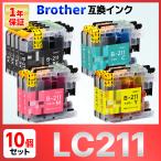 【互換品】LC211-4PK LC211 J968N J963N J962N J767N J762N J567N J562N J887N J880N J997 J990 J907 J900 J837 J830 J737 J730 互換インクカートリッジ １０個