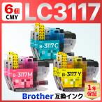 【互換品】LC3117 互換インク シアン マゼンタ イエロー ６個 MFC-J6980CDW MFC-J6580CDW MFC-J5630CDW MFC-J6583CDW MFC-J6983CDW Brother ブラザー