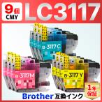 【互換品】LC3117 互換インク シアン マゼンタ イエロー ９個 MFC-J6980CDW MFC-J6580CDW MFC-J5630CDW MFC-J6583CDW MFC-J6983CDW Brother ブラザー