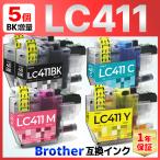 【互換品】ブラザー インク LC411 LC411-4PK LC411BK LC411C LC411M LC411Y 互換インク 5個 DCP-J928N DCP-J926N DCP-J528N DCP-J526N DCP-J915N DCP-J914N 他