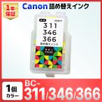 キャノン BC-311 BC-311XL BC-346 BC-346XL BC-366 BC-366XL 詰め替えインク カラー 1個 iP2700 MP493 MP490 MP480 TS3130 TS3130S TS3330 TS203 TR4530 TS3530