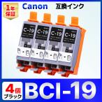 【互換品】BCI-19 互換 インク カートリッジ PIXUS iP110 iP100 TR153 TR163 Canon キャノン ブラック4個