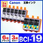 【互換品】BCI-19 互換 インク カートリッジ PIXUS iP110 iP100 TR153 TR163 Canon キャノン ブラック6個 カラー3個