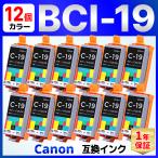 【互換品】BCI-19 互換 インク カートリッジ PIXUS iP110 iP100 TR153 TR163 Canon キャノン カラー 12個