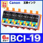 【互換品】BCI-19 互換 インク カートリッジ PIXUS iP110 iP100 TR153 TR163 Canon キャノン カラー6個