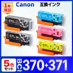 【互換品】BCI-371XL+370XL/5MP 互換インクカートリッジ TS9030 TS8030 TS6030 TS5030S TS5030 MG7730 MG7730F MG6930 MG5730 Canon キャノン 5個セット GYなし