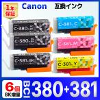 【互換品】キャノンインク 381 380 互換インクカートリッジ TS8430 TS8330 TS8230 TS8130 Canon 6個セット GYなし