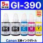 【互換品】GI-390 互換 インクボトル G3310 G1310 Canon キャノン 5個セット