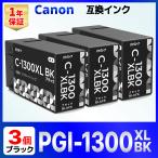【互換品】PGI-1300XLBK 互換 インク MB2730 MB2330 MB2130 MB2030 Canon キャノン PGI-1300XL ブラック 3個セット