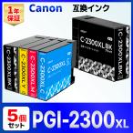 PGI-2300XL PGI2300 PGI-2300XLBK PGI-2300XLC PGI-2300XLM PGI-2300XLY 互換 インク MB5430 MB5330 MB5130 MB5030 iB4130 iB4030 Canon キャノン 5個セット