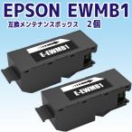 EWMB1 互換メンテナンスボックス ２個 EW-M770T EW-M770TW EW-M970A3T
