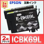 ICBK69 IC69 互換 インク 砂時計 ブラック 2個 EPSON エプソン PX-045A PX-046A PX-047A PX-105 PX-405A PX-435A PX-436A PX-437A PX-505F PX-535F PX-S505