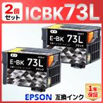 【互換品】ICBK73L IC73 ブラック 顔料 互換インクカートリッジ ２個 PX-K150 PX-S155 EPSON エプソン