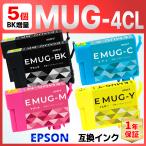 【互換品】MUG-4CL MUG 互換 インク マグカップ EW-452A EW-052A 5個セット EPSON エプソン