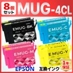 【互換品】MUG-4CL MUG 互換 インク マグカップ EW-452A EW-052A ８個セット EPSON エプソン