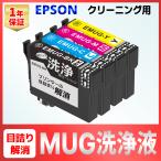 MUG-4CL MUG マグカップ EW-452A EW-052A  洗浄 クリーニング カートリッジ 4色 インク目詰まり カスレ解消