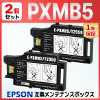 [ сменный товар ]PXMB5 сменный техническое обслуживание box 2 шт PX-S05B PX-S05W PX-S06B PX-S06W EPSON для 
